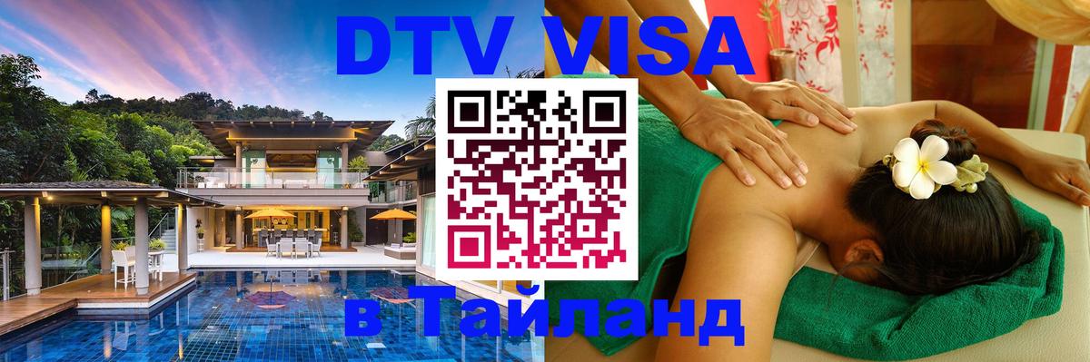 DTV Виза в Тайланд для россиян 