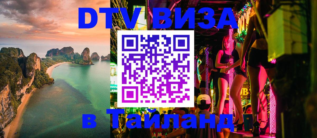 Оформить DTV визу в Тайланд 